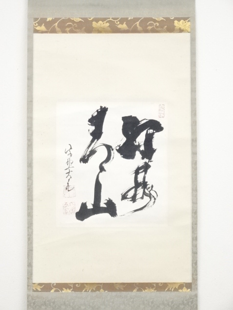 道具 ] - 道具 大徳寺立花大亀筆 「緑水青山」 肉筆紙本掛軸（共箱